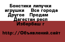 Бонстики липучки  игрушки  - Все города Другое » Продам   . Дагестан респ.,Избербаш г.